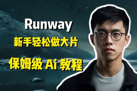 该视频提供了关于Runway这一AI视频生成工具的详细教程，旨在帮助新手用户快速上手并制作炫酷的AI视频。